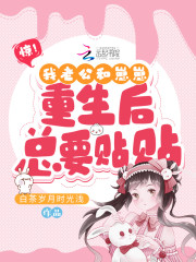 惊！我老公和崽崽重生后总要贴贴
