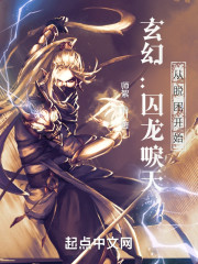 玄幻：囚龙唳天，从脱困开始