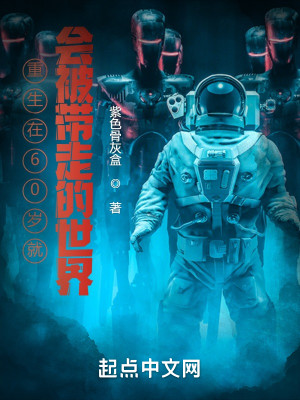 重生在60岁就会被带走的世界
