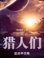 万界的猎人们在线阅读