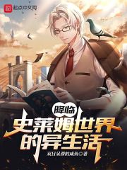 降临史莱姆世界的异生活