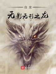白龙：无影无形之龙