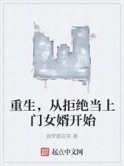 重生，从拒绝当上门女婿开始
