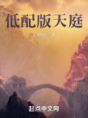 低配版天庭
