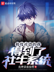 极度社恐的我得到了社牛系统