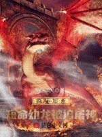疯狂加点：短命幼龙被迫屠神在线阅读