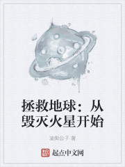 拯救地球：从毁灭火星开始