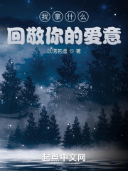 我拿什么回敬你的爱意