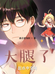 别再抱我大腿了