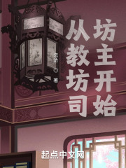从教坊司坊主开始