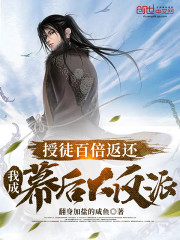 授徒百倍返还，我成幕后大反派