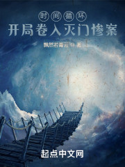 时间循环：开局就被灭门