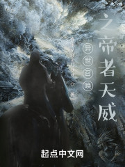 异世召唤之帝者天威