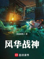 风华战神在线阅读