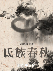 氏族春秋