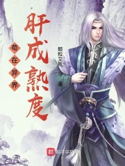 苟在异界肝成熟度