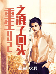 重生92之浪子回头