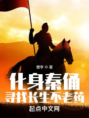 化身秦俑，寻找长生不老药