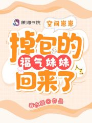 空间崽崽：掉包的福气妹妹回来了