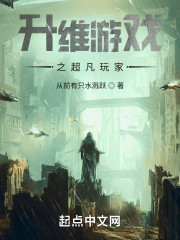 升维游戏之超凡玩家