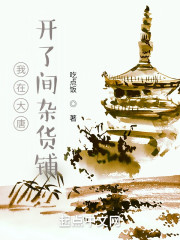 我在大唐开了间杂货铺
