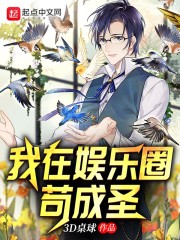 我在娱乐圈苟成圣