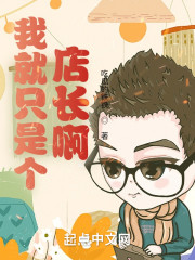 我就只是个店长啊
