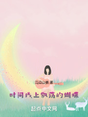 时间线上飘荡的蝴蝶