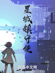 开局逃婚的我成了星域镇守使