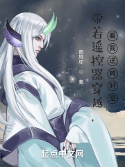 带着遥控器穿越，看我逆转时空