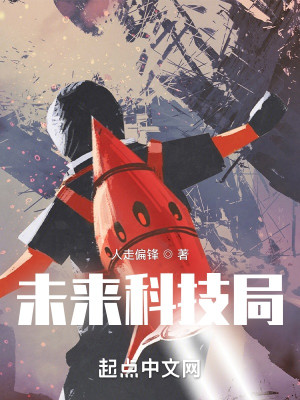 未来科技局