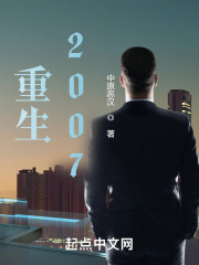 重生2007