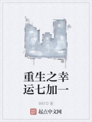 重生之幸运七加一