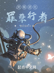 究极进化：罪孽行者