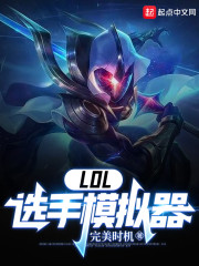 LOL：选手模拟器