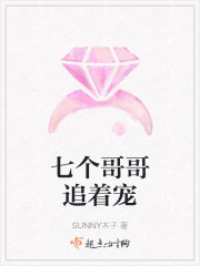 七个哥哥追着宠