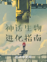 神话生物进化指南
