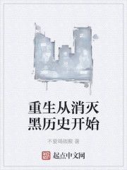 重生从消灭黑历史开始