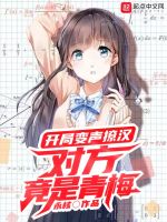 开局变声撩汉，对方竟是青梅在线阅读