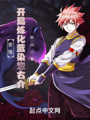 索隆，开局炼化蓝染惣右介