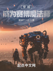 穿越：成为赛博魔法师