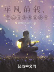 平凡的我，可以扮演无数身份！