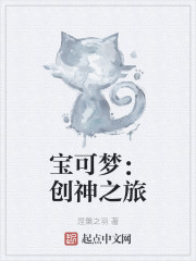 宝可梦：创神之旅