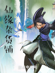 仙缘杂货铺