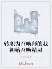转职为召唤师的我初始召唤精灵