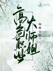 高危职业大师姐