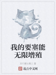 我的要塞能无限增殖