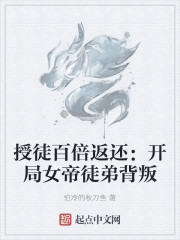 授徒百倍返还：开局女帝徒弟背叛