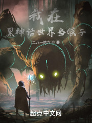 我在黑神话世界当猴子