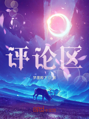 评论区